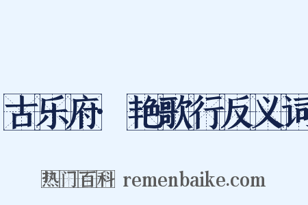 古乐府·艳歌行反义词是什么意思的图片